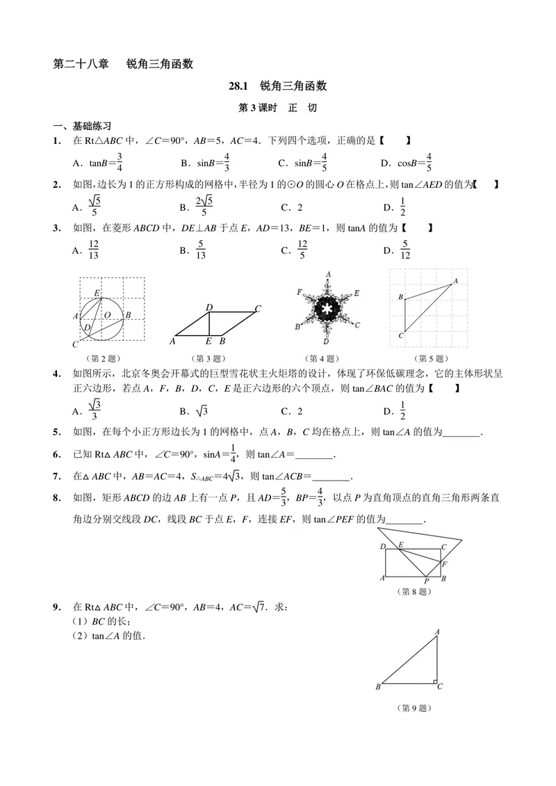 《初中数学九年级下册第28单元锐角三角函数单元作业_0作业_初中全科目同步习题+精品试卷（7-9年级）_25秋初中数学《同步习题+精品试卷》_初中数学苏科版试卷_《优秀作业单》_九年级》第6页预览