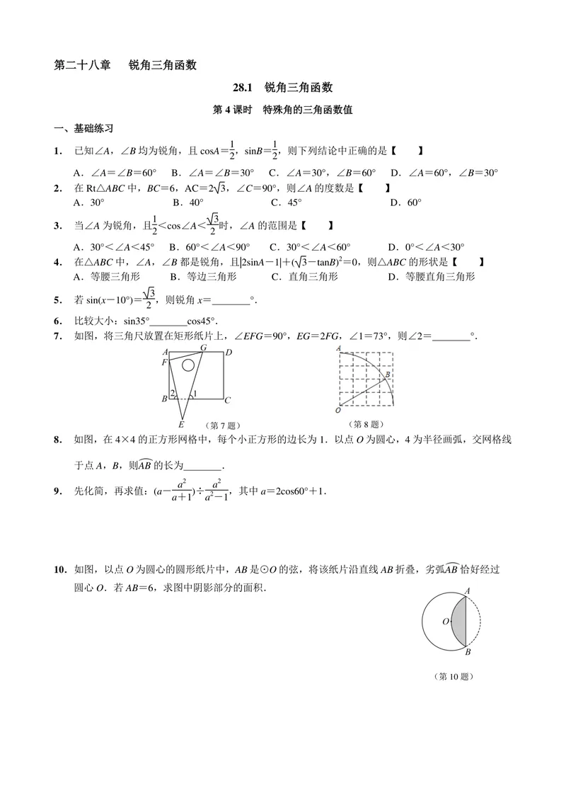 《初中数学九年级下册第28单元锐角三角函数单元作业_0作业_初中全科目同步习题+精品试卷（7-9年级）_25秋初中数学《同步习题+精品试卷》_初中数学苏科版试卷_《优秀作业单》_九年级》第9页预览