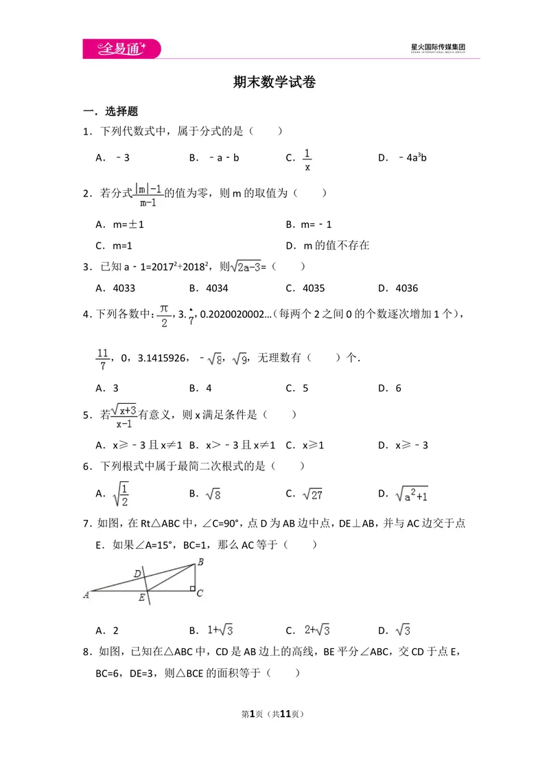 《初中数学冀教八上期末数学试卷_初中全科目同步习题+精品试卷（7-9年级）_25秋初中数学《同步习题+精品试卷》_初中数学冀教版试卷_《同步试题资源包》_同步试题资源包（8A）》第1页预览