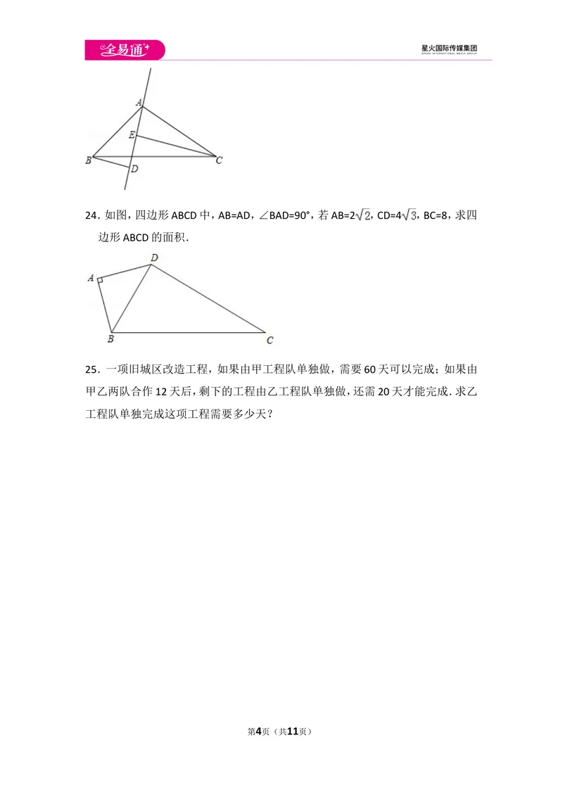 《初中数学冀教八上期末数学试卷_初中全科目同步习题+精品试卷（7-9年级）_25秋初中数学《同步习题+精品试卷》_初中数学冀教版试卷_《同步试题资源包》_同步试题资源包（8A）》第4页预览