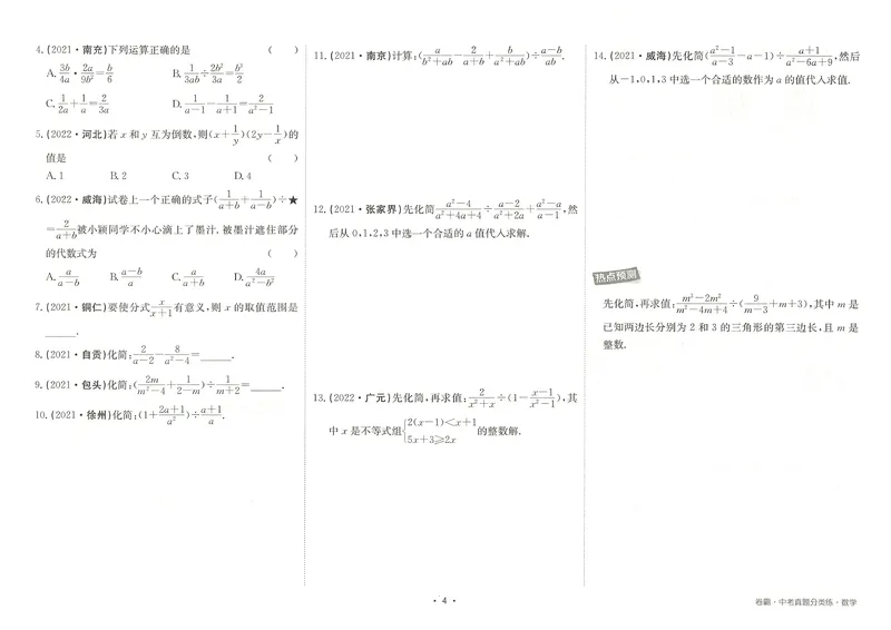 《卷霸-中考真题分类练-数学_初中全科目同步习题+精品试卷（7-9年级）_25秋初中数学《同步习题+精品试卷》_初中数学人教版试卷_初中数学人教版7-9年级上册_《中考真题分类练》》第7页预览