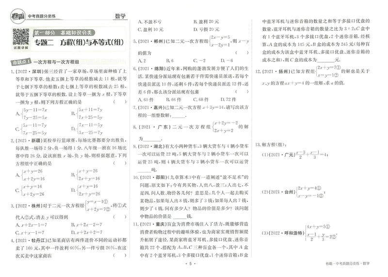 《卷霸-中考真题分类练-数学_初中全科目同步习题+精品试卷（7-9年级）_25秋初中数学《同步习题+精品试卷》_初中数学人教版试卷_初中数学人教版7-9年级上册_《中考真题分类练》》第8页预览
