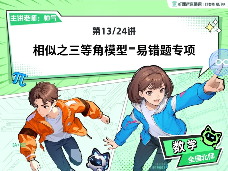 《02.课堂笔记主讲课中笔记_25初三数学_2025初三数学陈杰北师秋下_00.课堂笔记》第1页预览