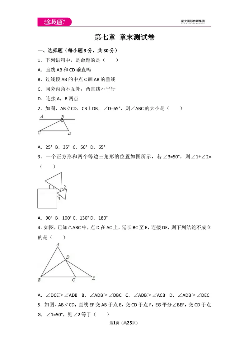 《北师大版八上第7章测试卷（1）_初中全科目同步习题+精品试卷（7-9年级）_25秋初中数学《同步习题+精品试卷》_初中数学北师大试卷_上册_《同步试题》_同步试题资源包（8A）》第1页预览