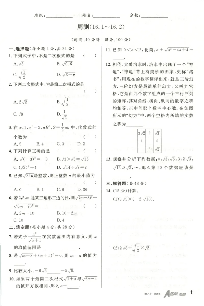 《名校课堂八下数学人教周测小卷_初中全科目同步习题+精品试卷(7-9年级)_25秋初中数学《同步习题+精品试卷》_初中数学人教版试卷_初中数学人教版7-9年级下册_《名校课堂》25春》第1页预览