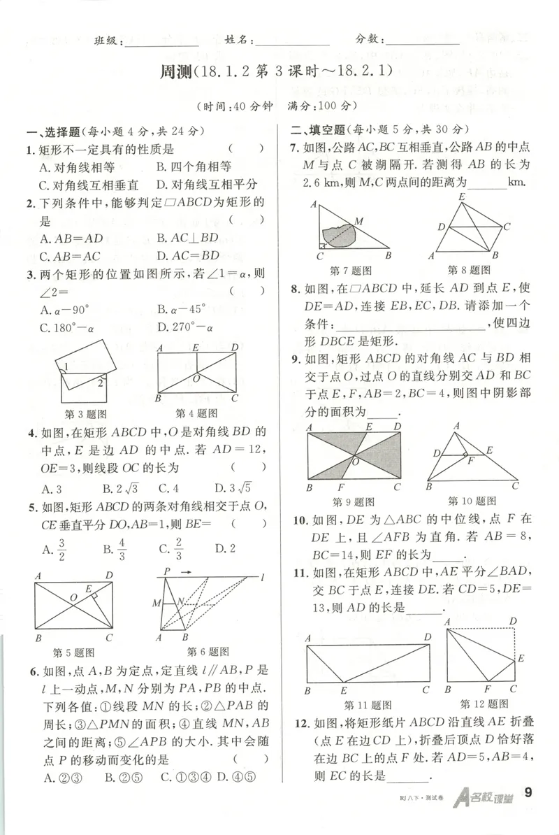 《名校课堂八下数学人教周测小卷_初中全科目同步习题+精品试卷(7-9年级)_25秋初中数学《同步习题+精品试卷》_初中数学人教版试卷_初中数学人教版7-9年级下册_《名校课堂》25春》第10页预览