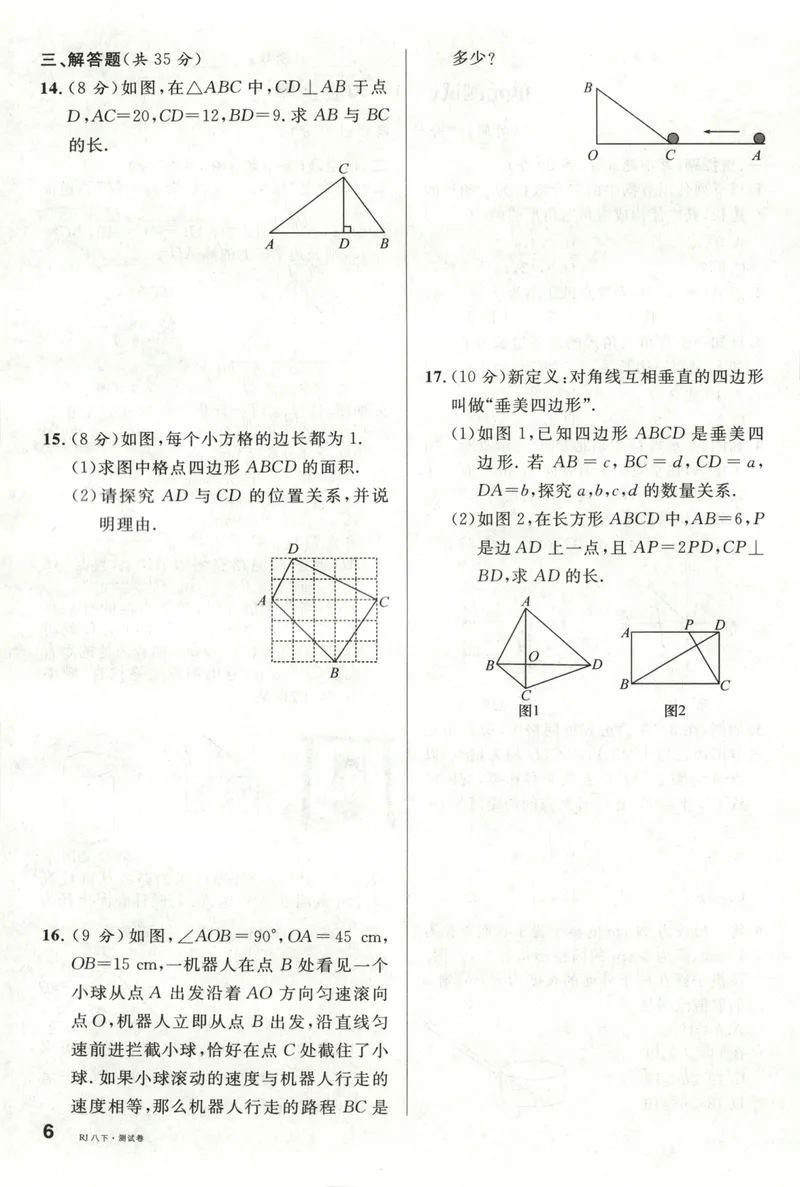 《名校课堂八下数学人教周测小卷_初中全科目同步习题+精品试卷(7-9年级)_25秋初中数学《同步习题+精品试卷》_初中数学人教版试卷_初中数学人教版7-9年级下册_《名校课堂》25春》第7页预览