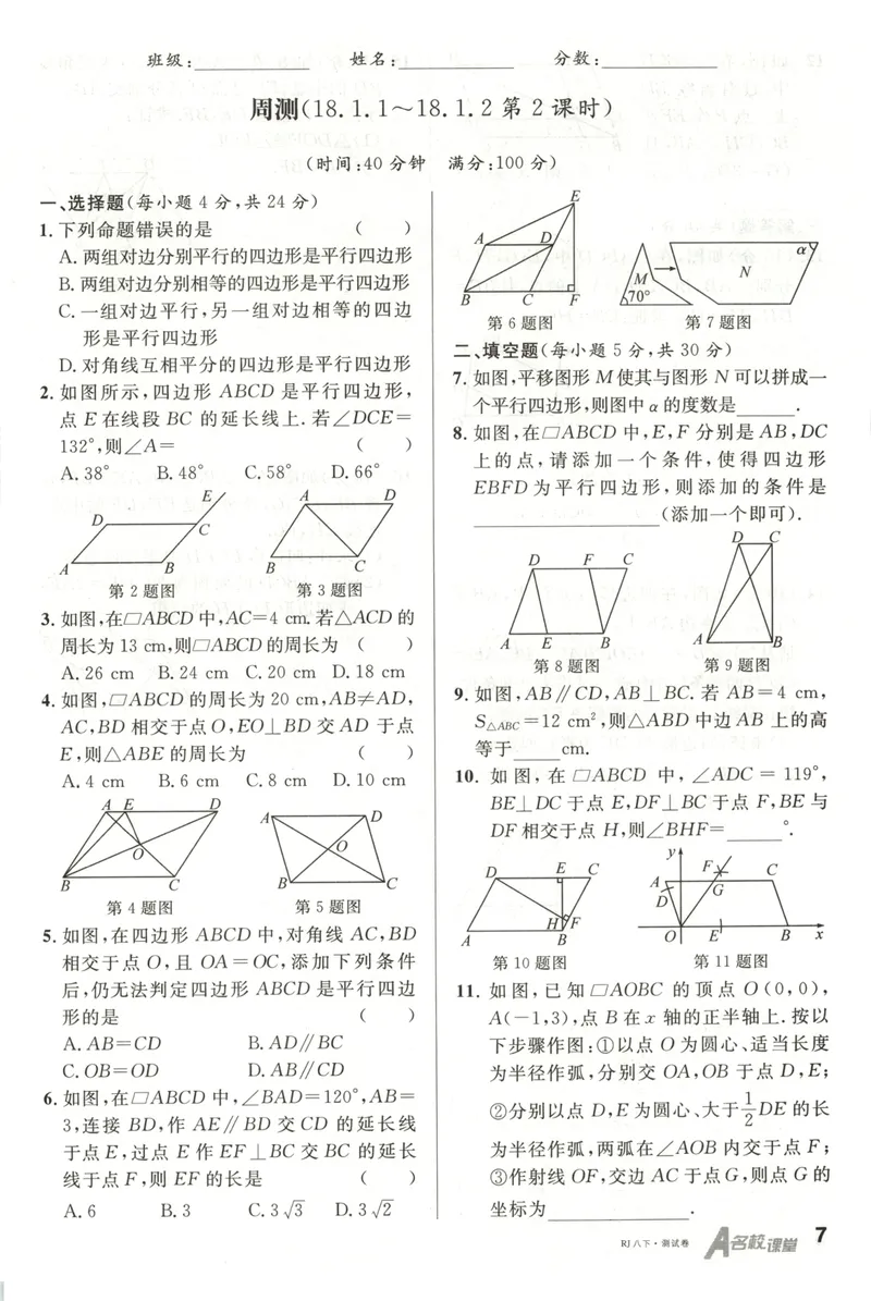 《名校课堂八下数学人教周测小卷_初中全科目同步习题+精品试卷(7-9年级)_25秋初中数学《同步习题+精品试卷》_初中数学人教版试卷_初中数学人教版7-9年级下册_《名校课堂》25春》第8页预览