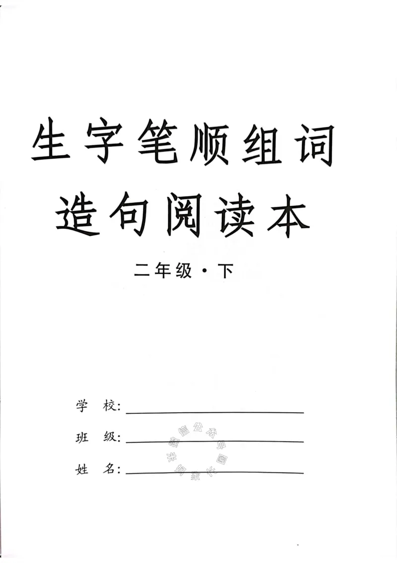 《040.二年级下册生字笔顺组词造句阅读本公众号：米妈家长圈_小学1-6年级全科全套_1-6年级全科下册_二年级_其他补充资料_语文资料》第1页预览