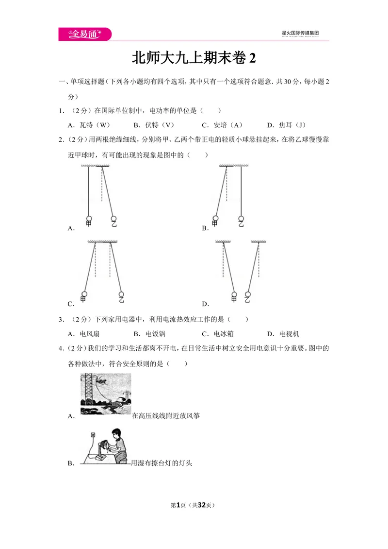 《北师大九上期末卷2_初中全科目同步习题+精品试卷（7-9年级）_25秋初中物理《同步习题+精品试卷》_初中物理试卷北师大_《同步试题》_同步试题资源包（9A）》第1页预览