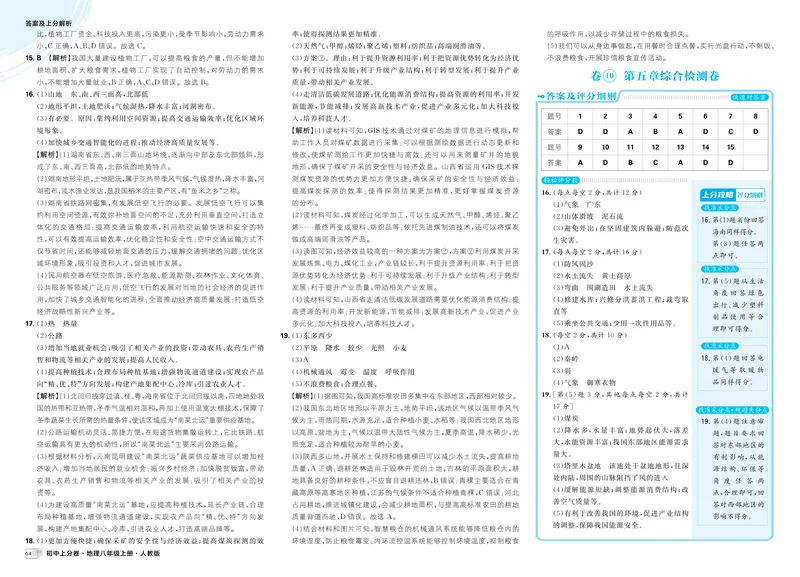 《卷⑩第五章综合检测卷_2026版初中《必刷题上分卷》8年级上册（8科）北师+人教_2026《初中上分卷》地理_2025秋初中上分卷地理8年级上册解析册》第1页预览