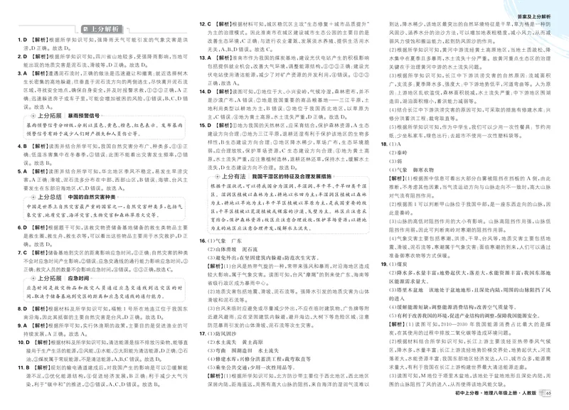 《卷⑩第五章综合检测卷_2026版初中《必刷题上分卷》8年级上册（8科）北师+人教_2026《初中上分卷》地理_2025秋初中上分卷地理8年级上册解析册》第2页预览