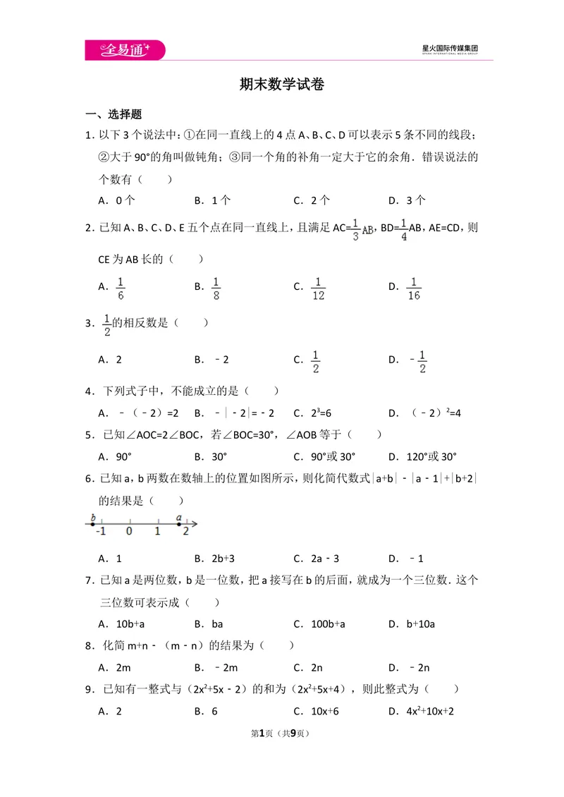 《初中数学冀教七上期末数学试卷_初中全科目同步习题+精品试卷（7-9年级）_25秋初中数学《同步习题+精品试卷》_初中数学冀教版试卷_《同步试题资源包》_同步试题资源包（7A）》第1页预览