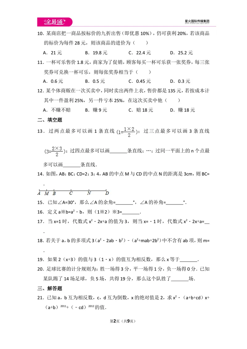 《初中数学冀教七上期末数学试卷_初中全科目同步习题+精品试卷（7-9年级）_25秋初中数学《同步习题+精品试卷》_初中数学冀教版试卷_《同步试题资源包》_同步试题资源包（7A）》第2页预览