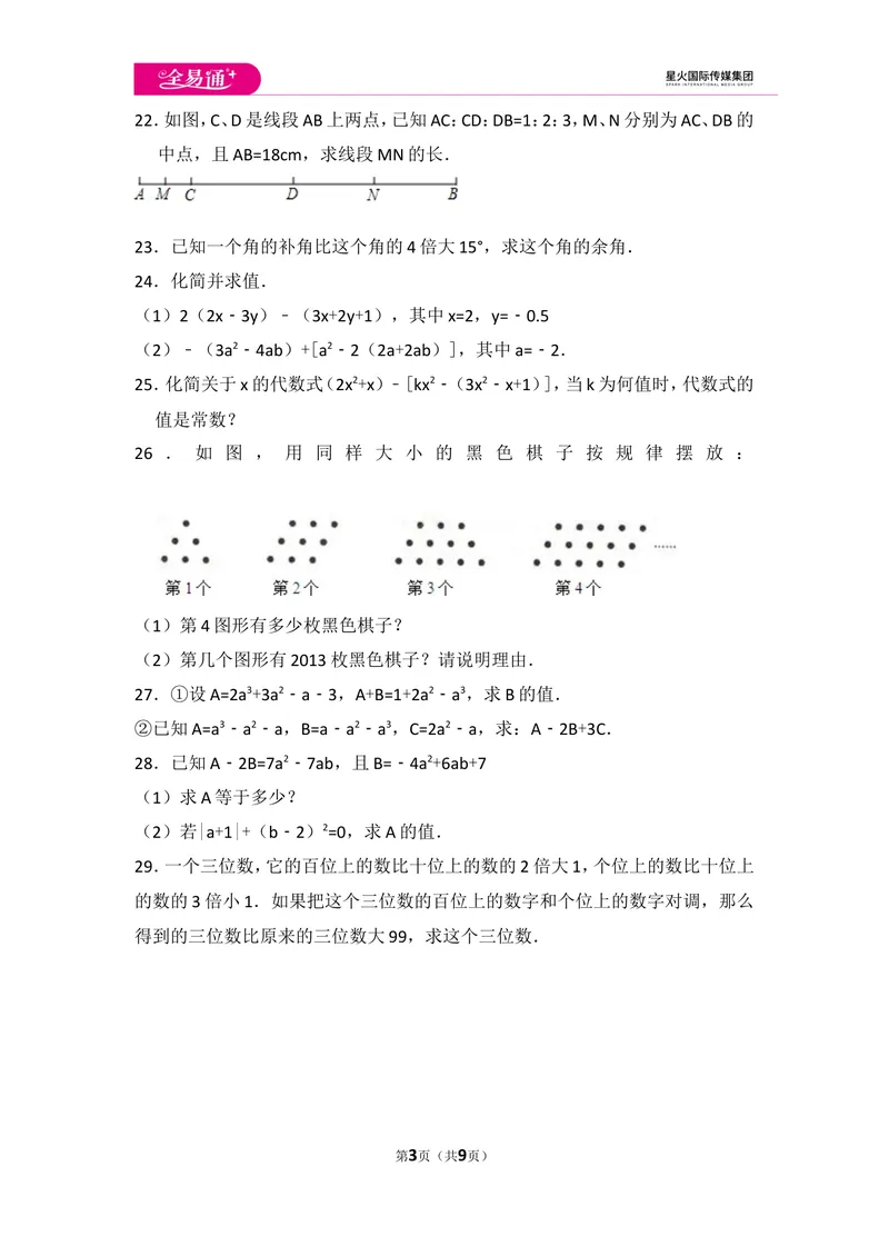 《初中数学冀教七上期末数学试卷_初中全科目同步习题+精品试卷（7-9年级）_25秋初中数学《同步习题+精品试卷》_初中数学冀教版试卷_《同步试题资源包》_同步试题资源包（7A）》第3页预览