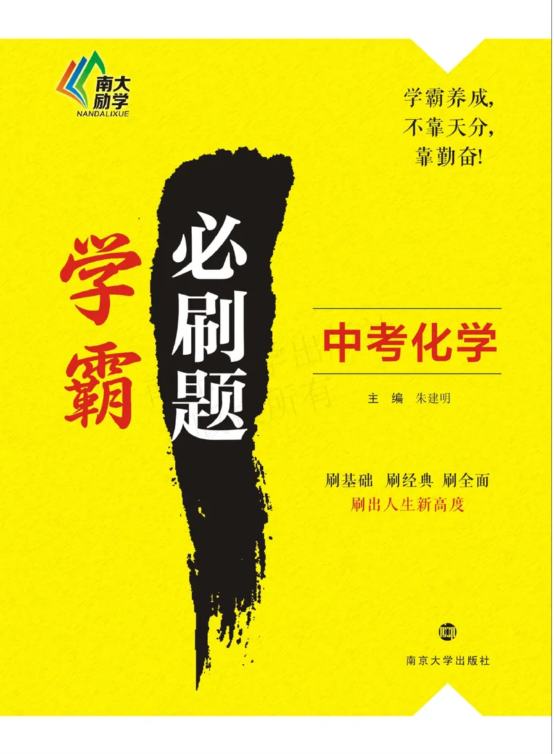 《学霸必刷题中考化学_初中全科目同步习题+精品试卷（7-9年级）_25秋初中化学《同步习题+精品试卷》_初中化学（人教版）试卷_《学霸必刷题》》第1页预览
