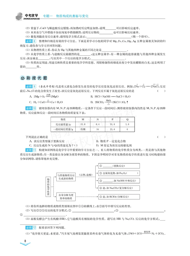 《学霸必刷题中考化学_初中全科目同步习题+精品试卷（7-9年级）_25秋初中化学《同步习题+精品试卷》_初中化学（人教版）试卷_《学霸必刷题》》第10页预览