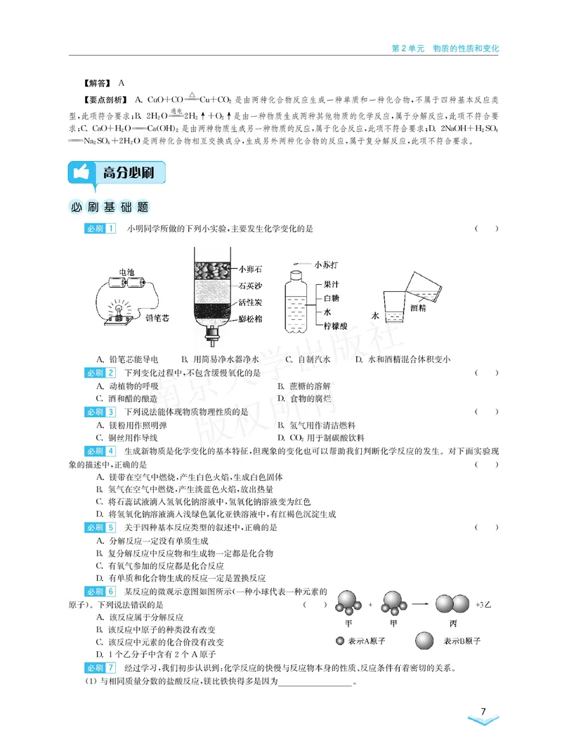 《学霸必刷题中考化学_初中全科目同步习题+精品试卷（7-9年级）_25秋初中化学《同步习题+精品试卷》_初中化学（人教版）试卷_《学霸必刷题》》第9页预览