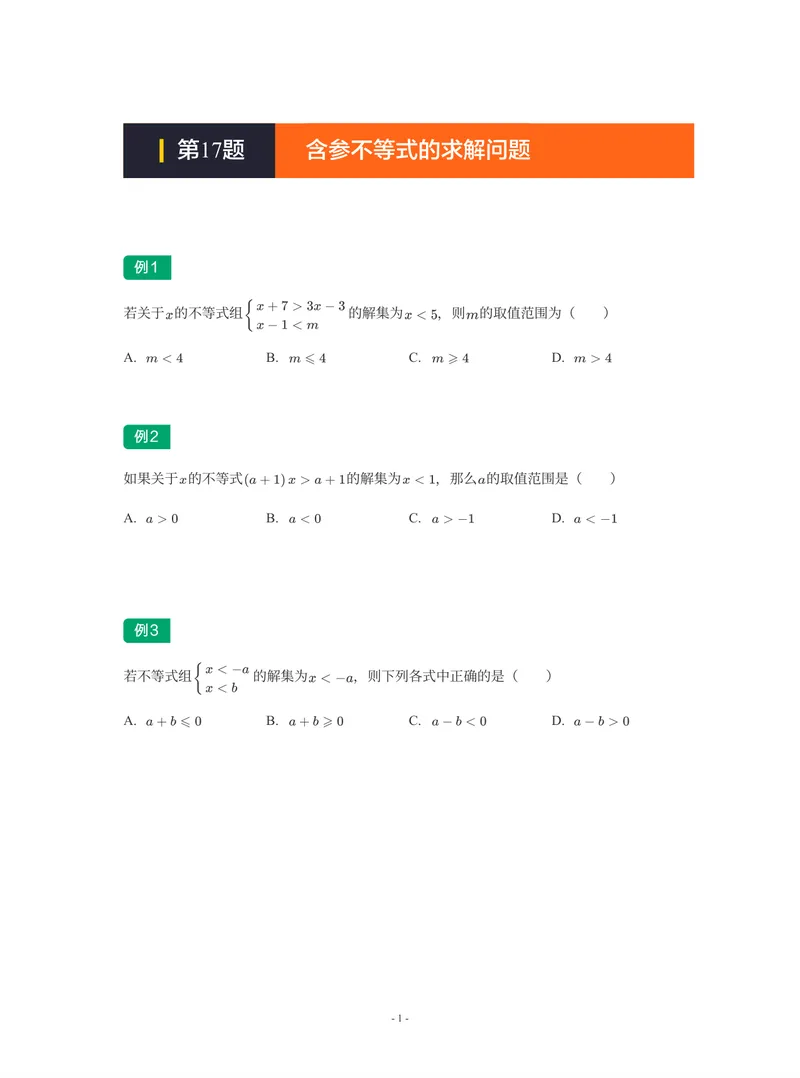 《01-01-02-07.第17题含参不等式的求解问题_26初三网课_2026初三数学-陈丽-_2025初三秋上数理思维自主学习·BS(3期)-陈丽_课程资料_续报福利_期末攻坚练_期末攻坚练练习题》第1页预览