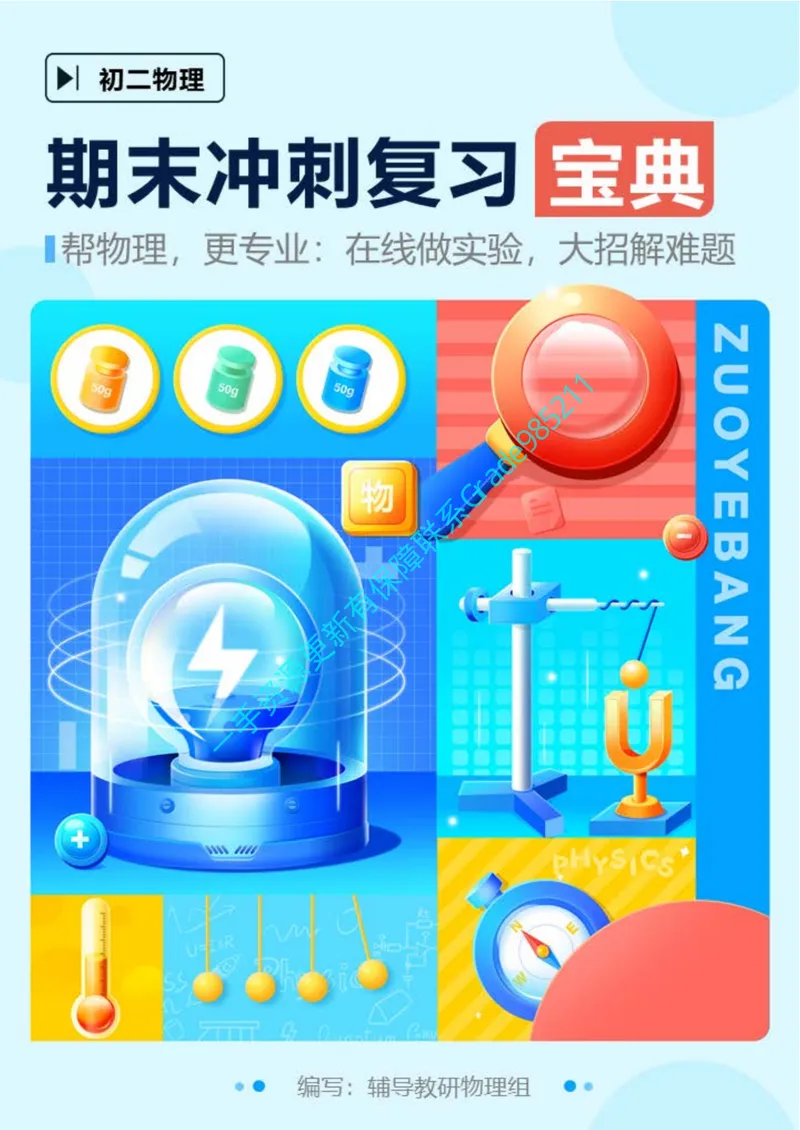 《03-03.期末冲刺复习宝典-八年级物理下-苏科版_26初三网课_2026初三物理-王磊-_2025初三秋上自然科学自主学习·SK（4期）-王磊_课程资料_续报资料》第1页预览