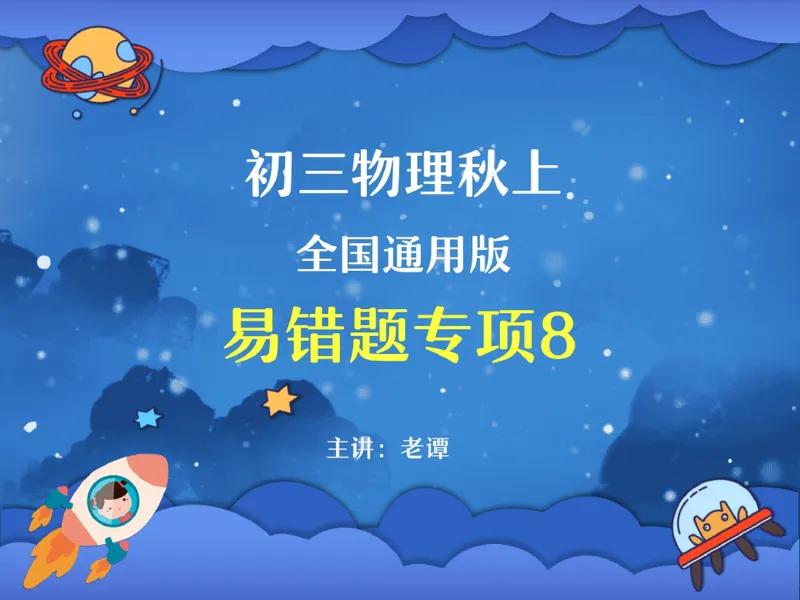 《18.课堂笔记主讲课中笔记_26初三网课_2026初三物理谭清军_4.1.2025秋上.A+班初三物理培训班（谭清军）_课堂笔记》第1页预览