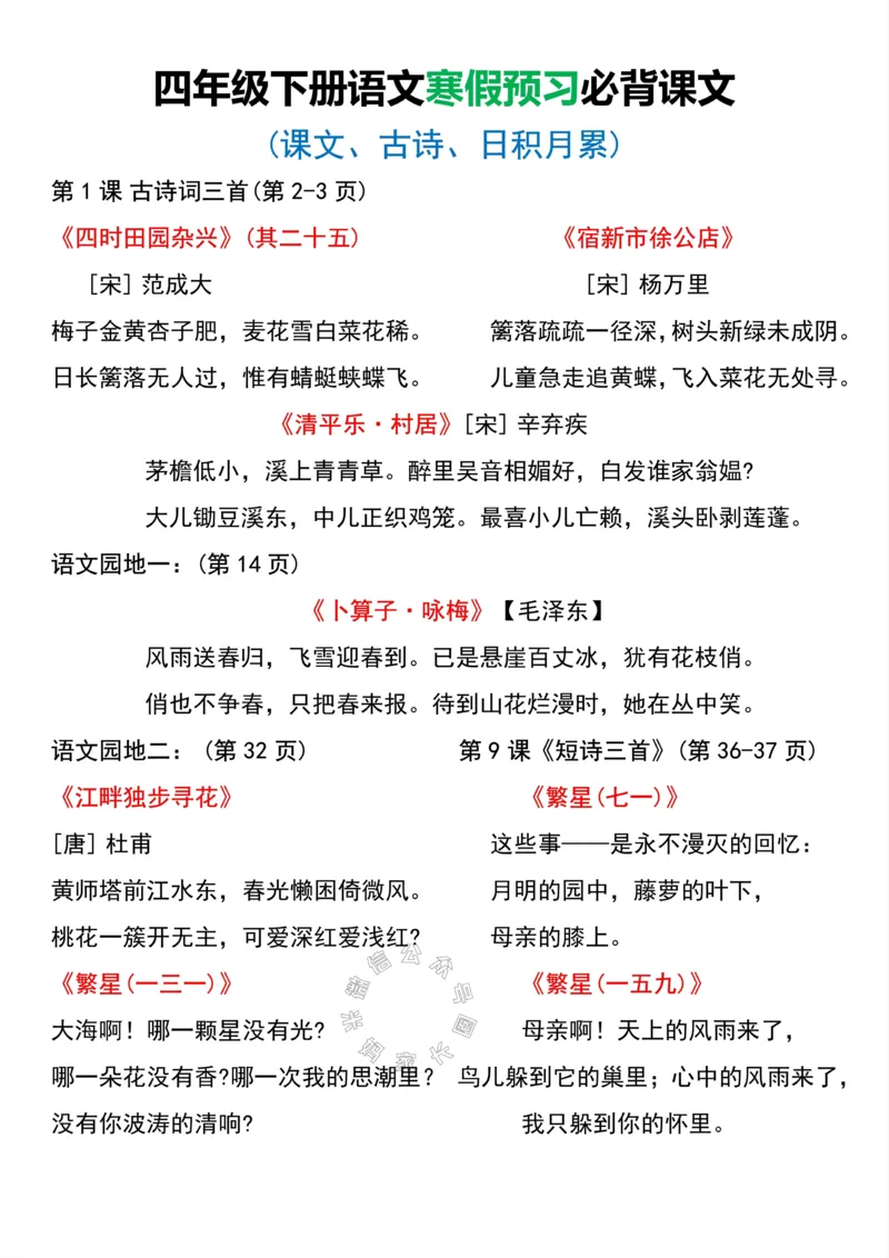 《045.四年级下册语文寒假预习必背课文公众号：米妈家长圈_小学1-6年级全科全套_1-6年级全科下册_四年级_其他补充资料_语文资料》第2页预览