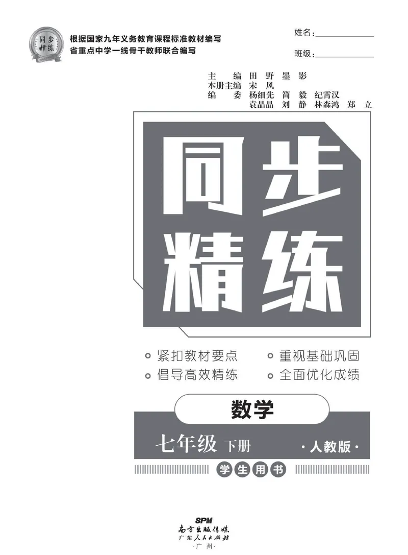 《同步精练七年级下册数学人教版_初中全科目同步习题+精品试卷（7-9年级）_25秋初中数学《同步习题+精品试卷》_初中数学人教版试卷_初中数学人教版7-9年级下册_《同步精练》》第2页预览