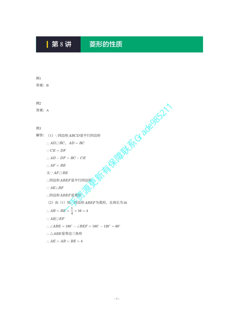 《01-01-01-13.第8讲菱形的性质一手已是白菜价购课请联系：yolo20030303_26初三网课_2026初三数学杜艺波_2025初三秋上数理思维自主学习·RJ·A+（2期）-杜艺波_课程资料_续报福利》第1页预览