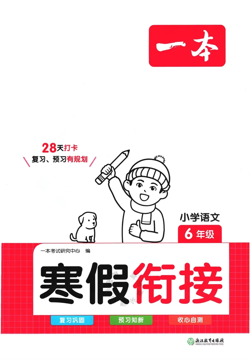 《034.24春一本寒假衔接六年级语文_小学1-6年级全科全套_1-6年级全科下册_六年级_其他补充资料_语文资料》第1页预览