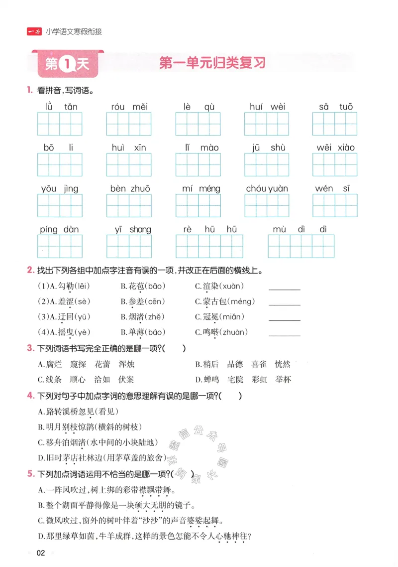 《034.24春一本寒假衔接六年级语文_小学1-6年级全科全套_1-6年级全科下册_六年级_其他补充资料_语文资料》第5页预览