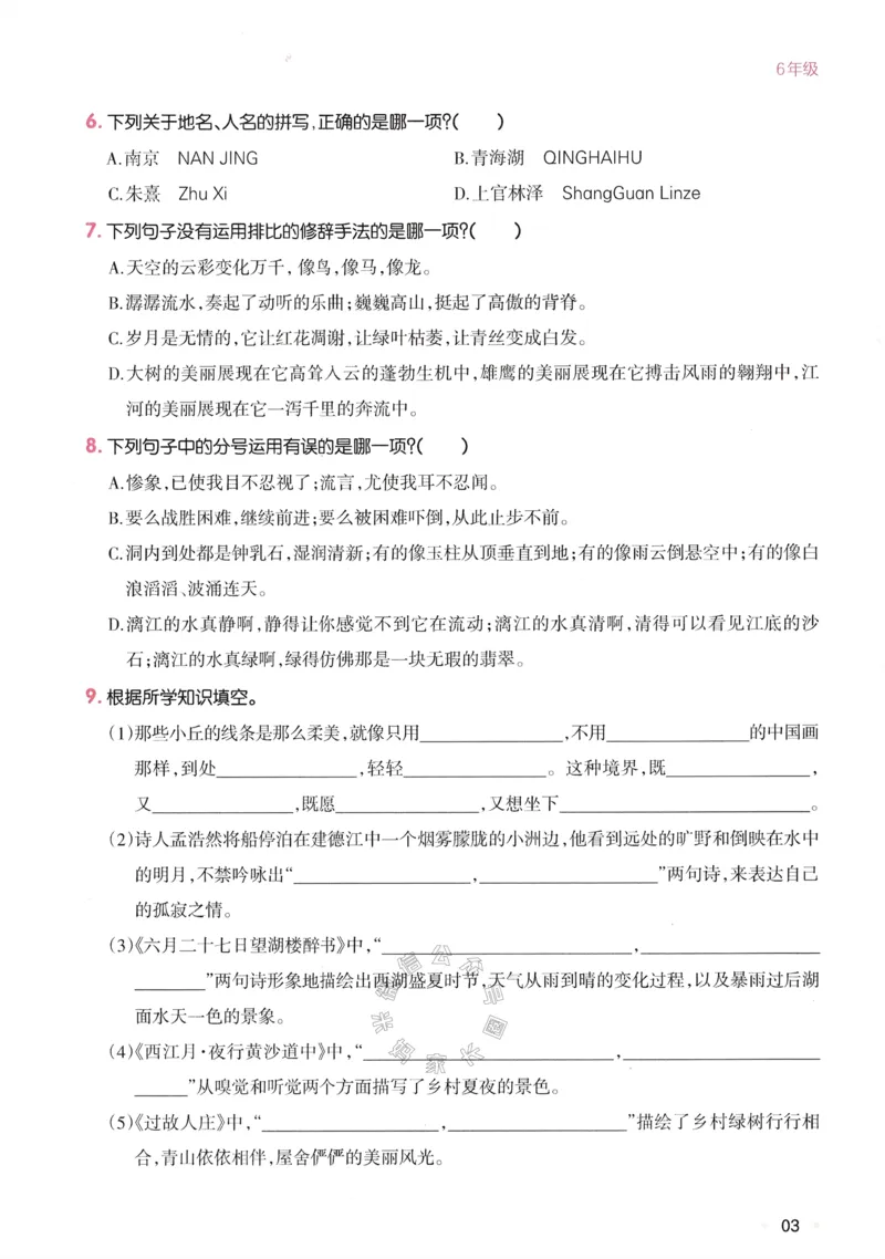 《034.24春一本寒假衔接六年级语文_小学1-6年级全科全套_1-6年级全科下册_六年级_其他补充资料_语文资料》第6页预览