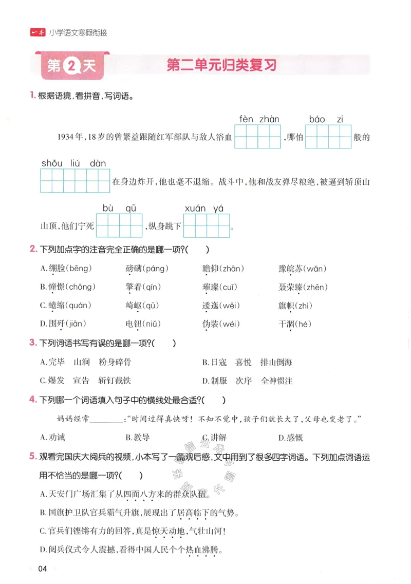 《034.24春一本寒假衔接六年级语文_小学1-6年级全科全套_1-6年级全科下册_六年级_其他补充资料_语文资料》第7页预览