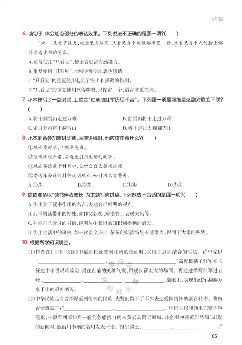 《034.24春一本寒假衔接六年级语文_小学1-6年级全科全套_1-6年级全科下册_六年级_其他补充资料_语文资料》第8页预览