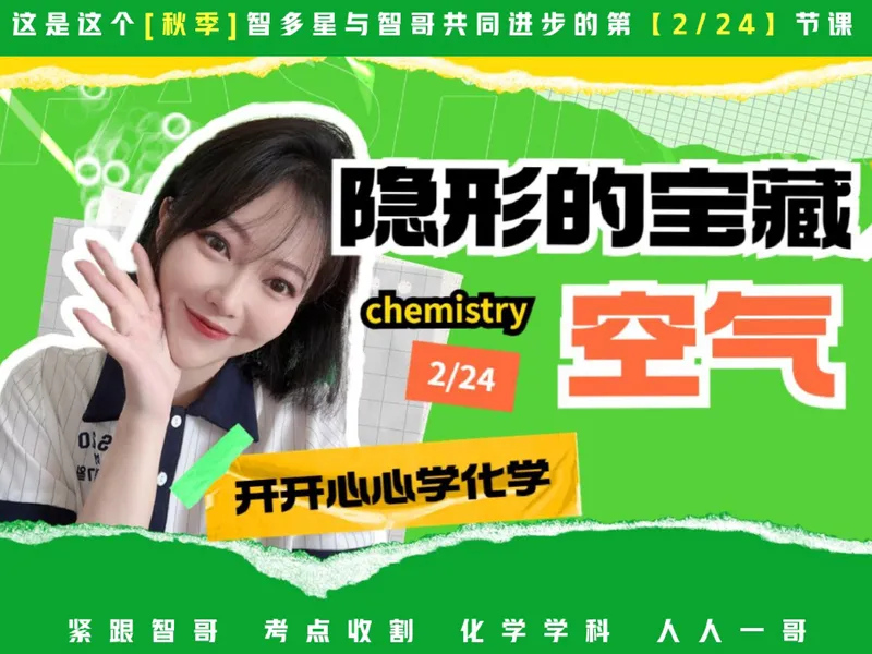 《03.课堂笔记主讲课中笔记_26初三网课_2026初三化学杨雯智_2025初三秋上实验科学自主学习·TY·S（3期）-杨雯智_03_隐形的宝藏》第1页预览