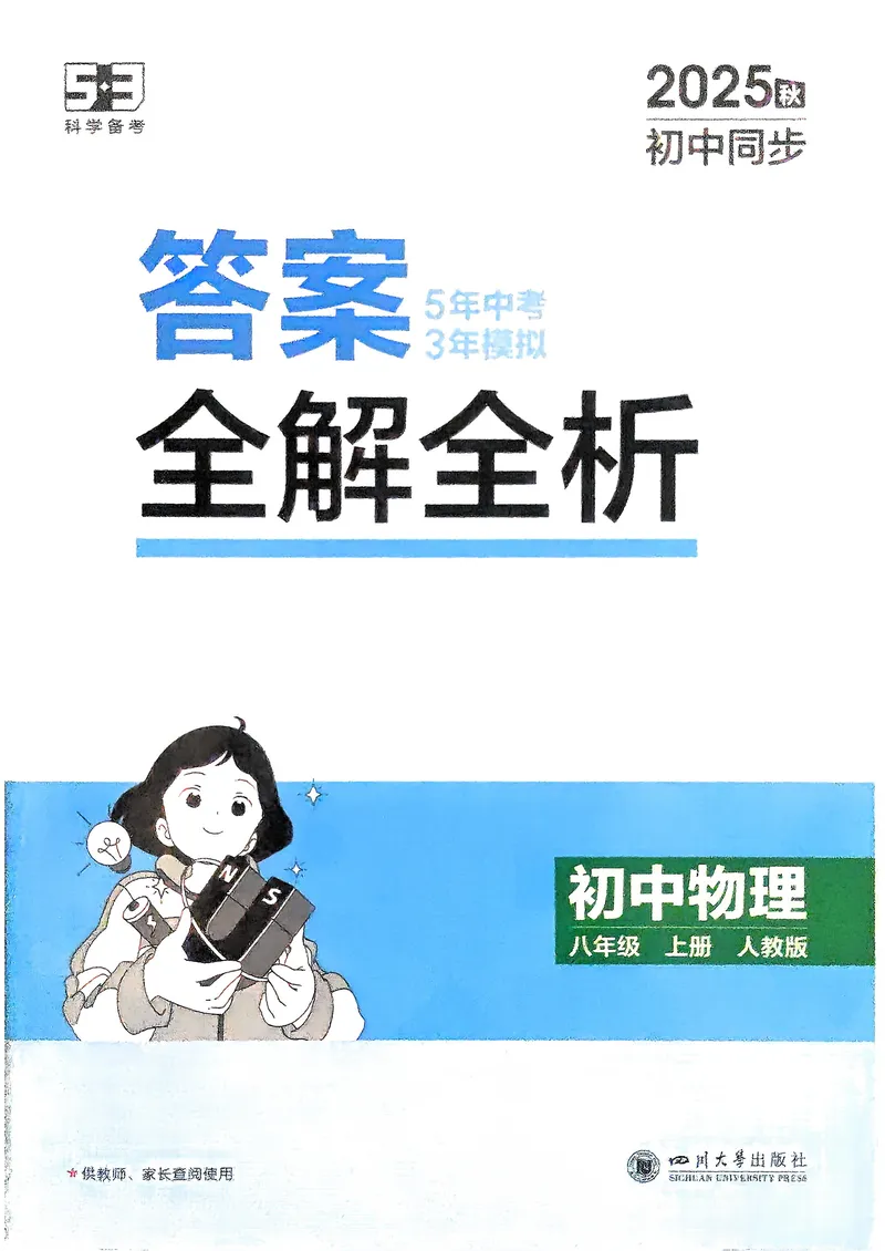 《物理8年级上册解析册_25秋《53同步》初中系列_26版《53同步》八上全科_2026五三同步八上物理》第1页预览