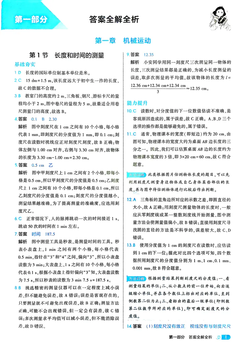 《物理8年级上册解析册_25秋《53同步》初中系列_26版《53同步》八上全科_2026五三同步八上物理》第3页预览