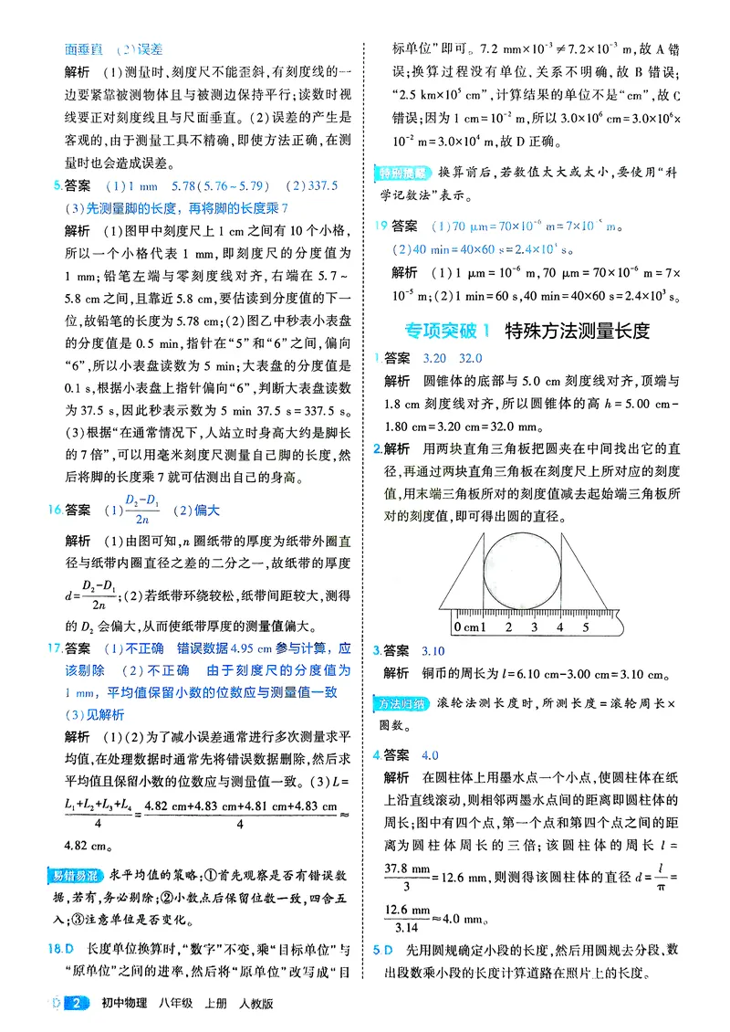 《物理8年级上册解析册_25秋《53同步》初中系列_26版《53同步》八上全科_2026五三同步八上物理》第4页预览