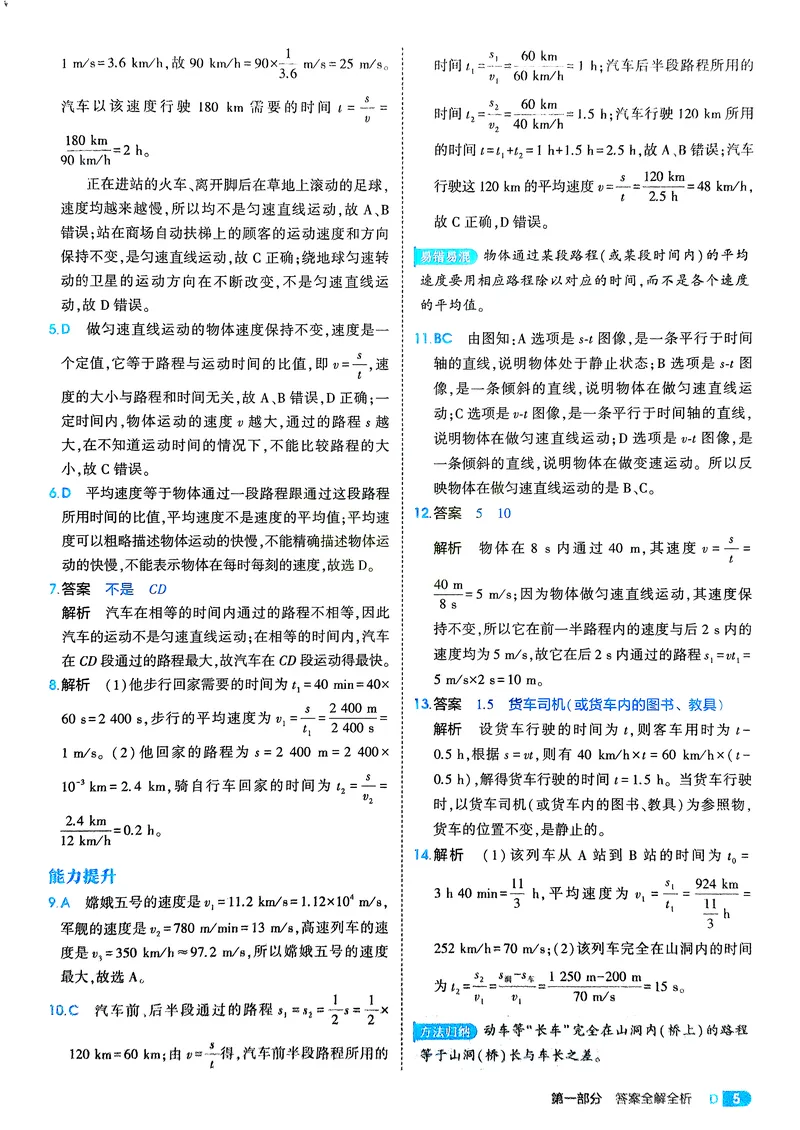 《物理8年级上册解析册_25秋《53同步》初中系列_26版《53同步》八上全科_2026五三同步八上物理》第7页预览