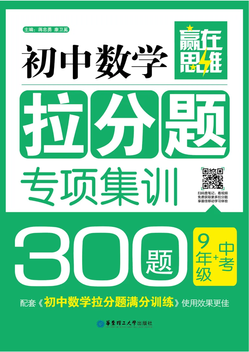 《初中数学拉分题专项集训300题(9年级+中考)_初中全科目同步习题+精品试卷（7-9年级）_25秋初中数学《同步习题+精品试卷》_初中数学人教版试卷_初中数学人教版7-9年级上册》第1页预览