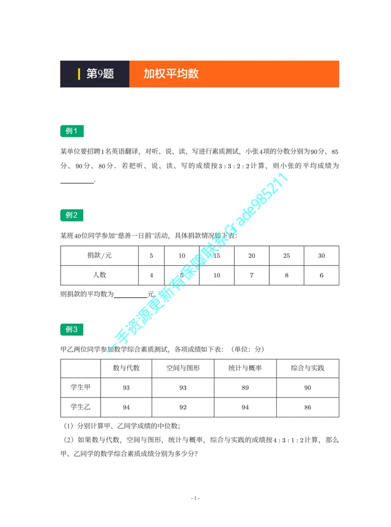《01-02-03-02-05.第9题加权平均数_26初三网课_2026初三数学李珊珊_2025初三秋上数理思维自主学习·TY·S（4期）-李珊珊_课程资料_续报福利_期末攻坚练_浙教_浙教专题攻坚练》第1页预览