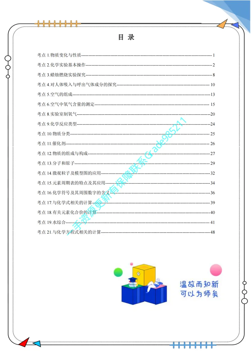 《02-01.初中化学期中复习宝典_26初三网课_2026初三化学杨雯智_2025初三秋上实验科学自主学习·TY·S（3期）-杨雯智_课程资料_福利资料》第3页预览