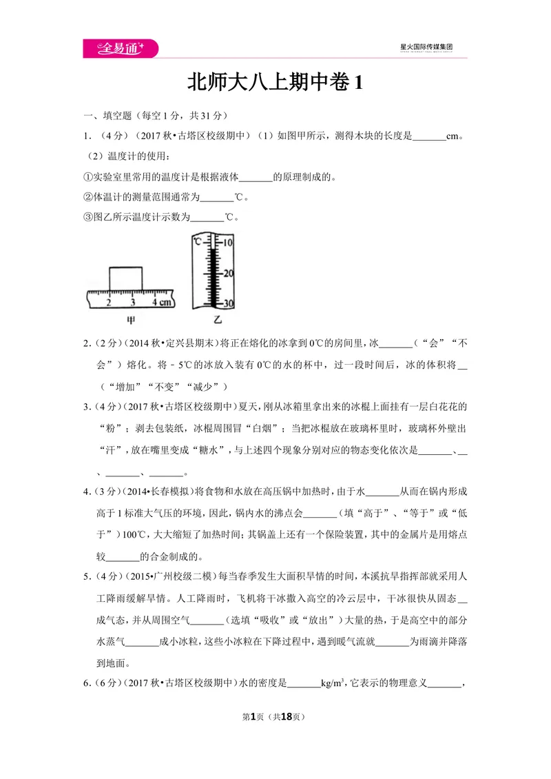 《北师大八上期中卷1_初中全科目同步习题+精品试卷（7-9年级）_25秋初中物理《同步习题+精品试卷》_初中物理试卷北师大_《同步试题》_同步试题资源包（8A）》第1页预览