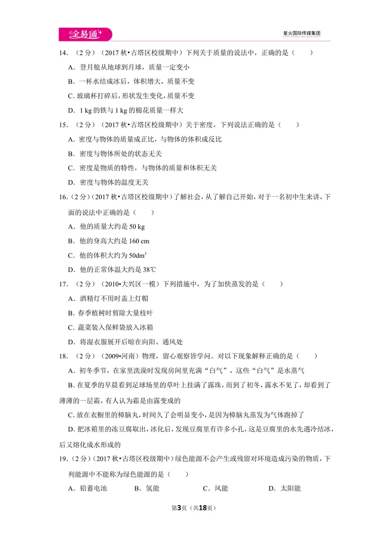 《北师大八上期中卷1_初中全科目同步习题+精品试卷（7-9年级）_25秋初中物理《同步习题+精品试卷》_初中物理试卷北师大_《同步试题》_同步试题资源包（8A）》第3页预览