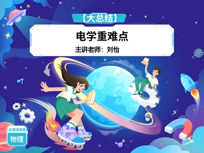 《06-01.课堂笔记主讲课中笔记_26初三网课_2026初三物理-刘怡-_2025初三秋上自然科学自主学习·TY·A+（3期）-刘怡_课程资料_第15节大总结跃动的电光-A+班TY》第1页预览