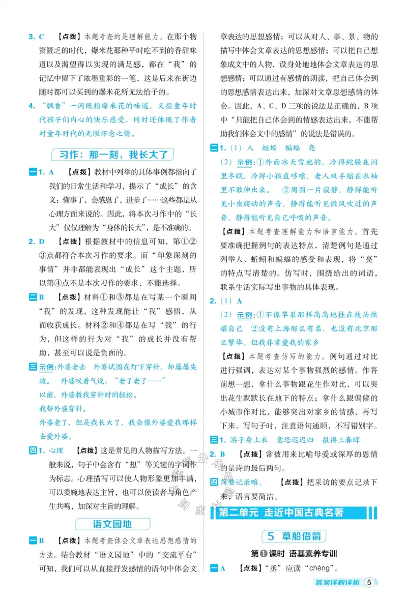 《035.24春语文典中点五年级下册答案公众号：米妈家长圈_小学1-6年级全科全套_1-6年级全科下册_五年级_其他补充资料_教辅系列_语文资料》第6页预览