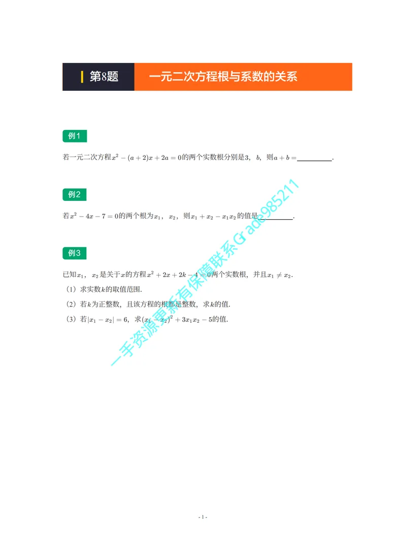 《01-02-03-02-04.第8题一元二次方程根与系数的关系_26初三网课_2026初三数学李珊珊_2025初三秋上数理思维自主学习·TY·S（4期）-李珊珊_课程资料_续报福利_期末攻坚练_浙教》第1页预览