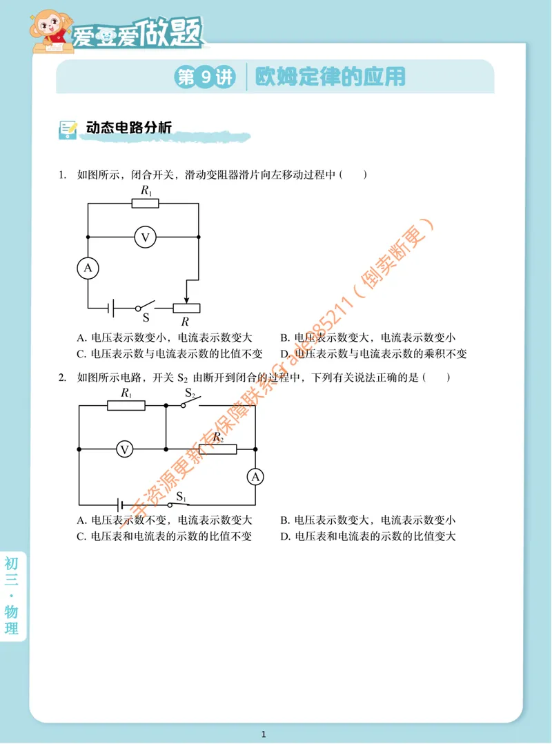 《爱豆爱做题初三全国秋上9欧姆定律的应用_26初三网课_2026初三物理-杨萌-_初三物理培训班(秋上·全国版·S)-未知教师_10.欧姆定律的应用》第1页预览
