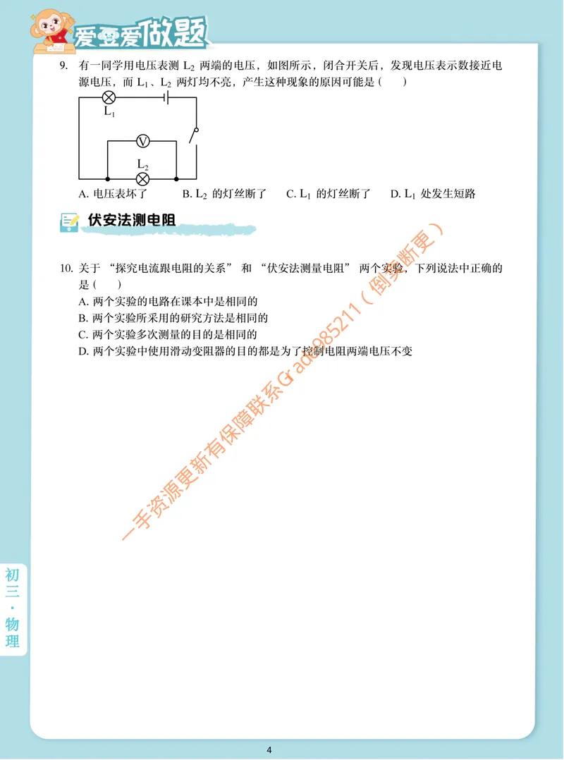 《爱豆爱做题初三全国秋上9欧姆定律的应用_26初三网课_2026初三物理-杨萌-_初三物理培训班(秋上·全国版·S)-未知教师_10.欧姆定律的应用》第4页预览