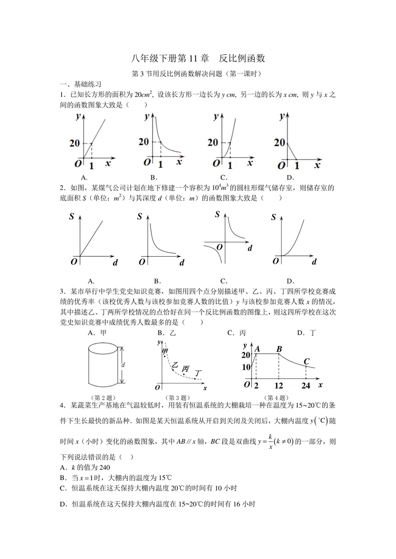 《初中数学+八年级下册+第11章反比例函数+第5课时用反比例函数解决问题（1）作业_0作业_初中全科目同步习题+精品试卷（7-9年级）_25秋初中数学《同步习题+精品试卷》_初中数学苏科版试卷》第1页预览