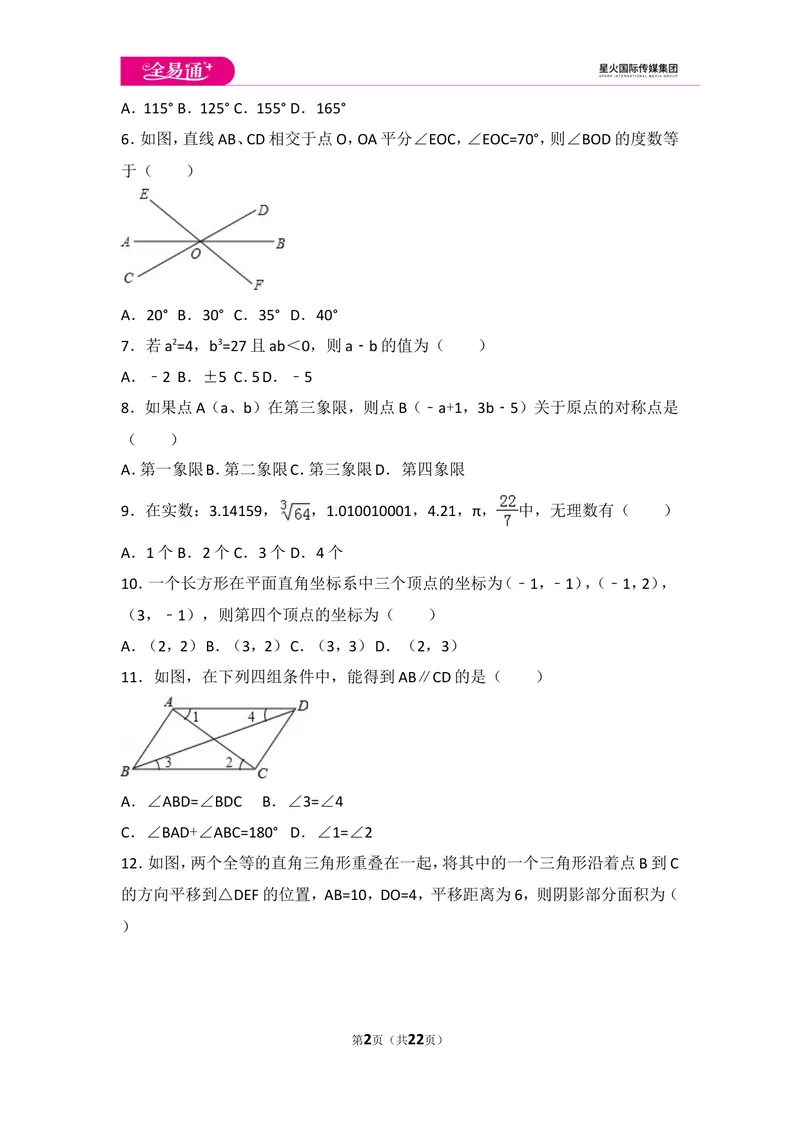 《初中数学人教七下期中数学试卷(3)_初中全科目同步习题+精品试卷（7-9年级）_25秋初中数学《同步习题+精品试卷》_初中数学人教版试卷_初中数学人教版7-9年级上册_《同步试题》》第2页预览
